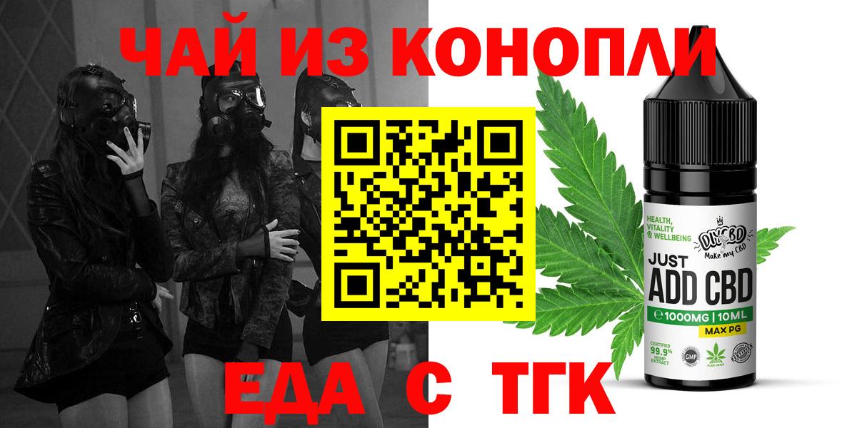 Еда ТГК конопля  Вход с VPN  Туапсе 